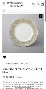 希少！ウェッジウッド コロンビア セージグリーン WEDGWOOD プレート ディナープレート 27cm ノリタケナルミ 