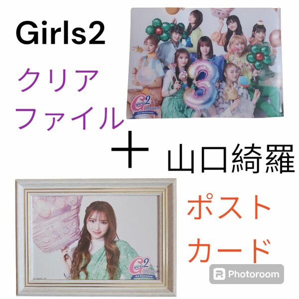 Girls2【Girls2クリアファイル】&【ポストカード山口綺羅】セット売り！