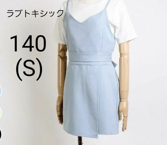 超美品・試着のみ！140cm (S ) 【ラブトキシック】セットアップ 【水色】