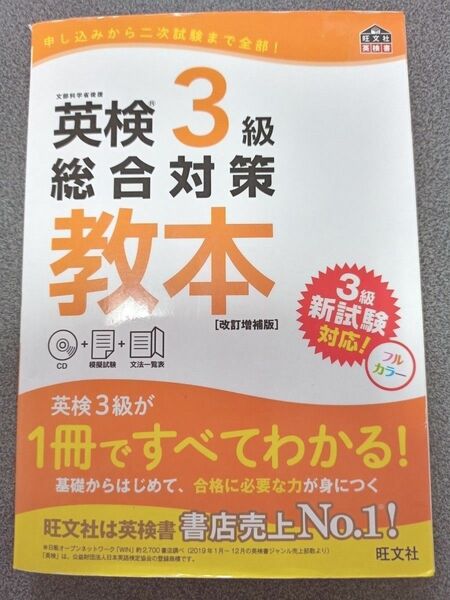 CD付英検3級総合対策教本 改訂増補版 (旺文社英検書) 