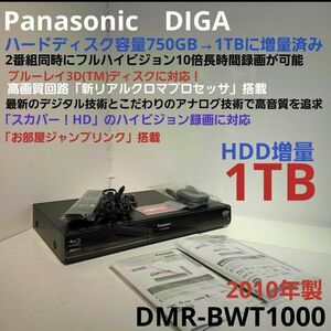 Panasonic DIGA DMR-BWT1100 大容量1TBに増量・W録画可能・3D対応