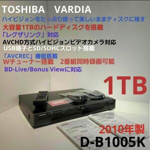 TOSHIBA VARDIA ブルーレイ D-B1005K 大容量1TB・W録画