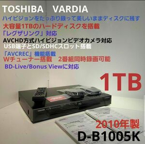 TOSHIBA VARDIA ブルーレイ D-B1005K 大容量1TB・W録画