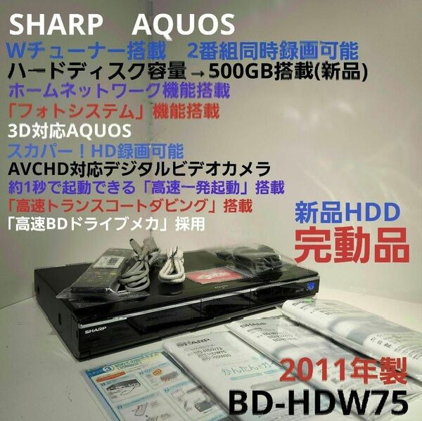 SHARP ブルーレイ BD-HDW75 新品500GB搭載・W録画可能・3D対応