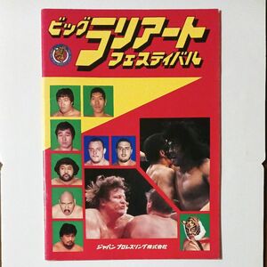 ジャパンプロレス パンフレット ビッグラリアートフェスティバル 長州力 ジャンボ鶴田 天龍源一郎 全日本プロレス 対戦スタンプあり