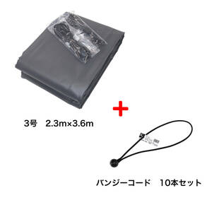 バンジーコード 10本付 トラックシート グレー 3号 2.3ｍ×3.6ｍ エステル帆布 1.5t 2t 荷台カバー 荷台シート ◆本州四国九州送料無料！