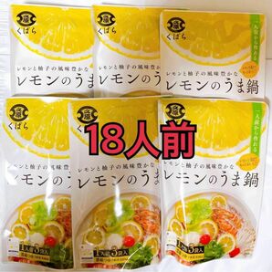 【残りわずか】久原醤油 レモンと柚子の風味豊かな レモンのうま鍋 鍋つゆ 150g 18人前 なべつゆ 新品未開封 送料込み