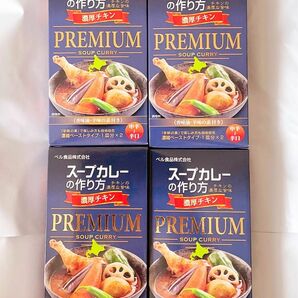 ベル食品 北海道限定 スープカレーの作り方 チキンの濃厚な旨味 濃厚チキン 香味油・辛味の素付き 4箱 新品未開封