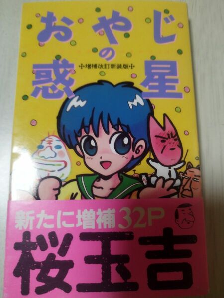 おやじの惑星 増補改訂新装版 白夜コミックス 桜玉吉 初版