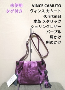 タグ付き 未使用 VINCE CAMUTO ヴィンスカムート 本革 ショルダー バッグ メタリック レザー ミニショルダー バッグ Cristina 紫 パープル