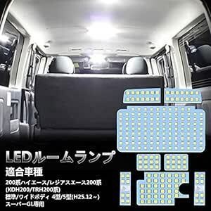 OPPLIGHT LED ルームランプ トヨタ ハイエース200系 4型/5型/6型 スーパーGL用 ホワイト 室内灯 専用設