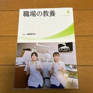 職場の教養　6月号 1冊