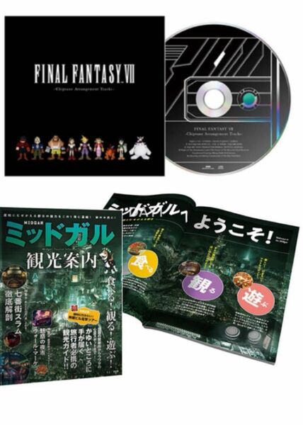 FINAL FANTASY Ⅶ REBIRTH 発売記念くじ B賞 ミッドガル観光案内 C賞 CD セット ファイナルファンタジー