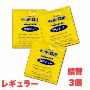 新品・未開封！ダニ捕りロボ ソフト 詰め替え3個セット 【送料無料】