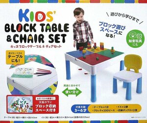 極美品●遊び～学びまで★キッズ ブロック テーブル & チェアセット★子ども用机＆イス ２００ピースブロック付 ３歳～６歳◎