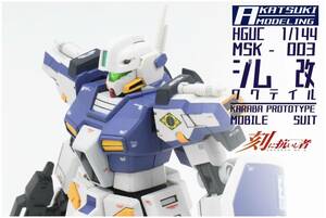 HGUC 1/144 MSK-003 ジム改　ワグテイル　改修全塗装完成品