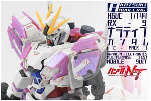 HGUC 1/144 RX-9/C ナラティブガンダム　C装備　改修全塗装完成品