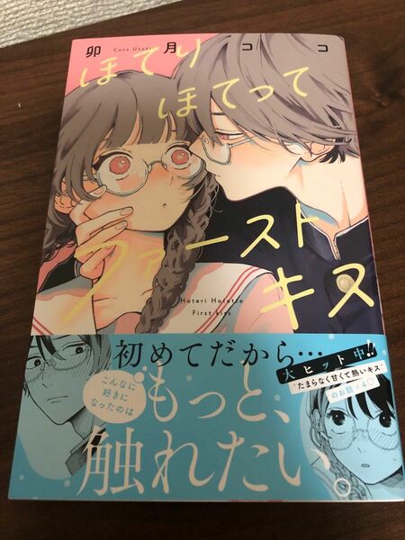 ほてりほてってファーストキス　卯月ココ　講談社　少女漫画　