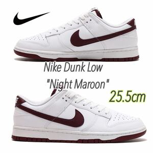 Nike Dunk Low Night Maroon ナイキ ダンク ロー ホワイト/ナイト マルーン（DV0831-102）白25.5cm箱付き