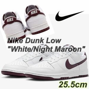 Nike Dunk Low White/Night Maroon ナイキ ダンク ロー ホワイト/ナイト マルーン(DV0831-102)白25.5cm箱無し