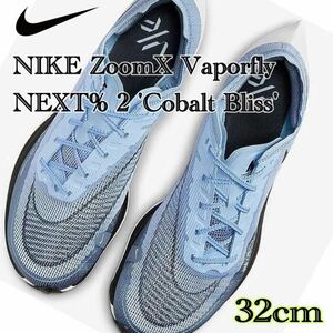 NIKE ZoomX Vaporfly NEXT% 2 'Cobalt Bliss'ナイキ ズームX ヴェイパーフライ ネクスト%(CU4111-401)青32cm箱無し