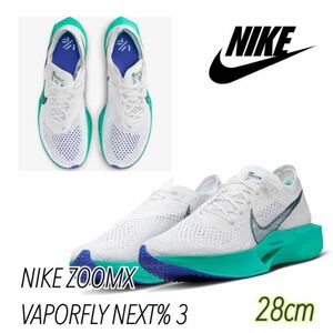 NIKE ZOOMX VAPORFLY NEXT% 3 ナイキ ズームX ヴェイパーフライ ネクスト% 3(DV4129-102)白28cm箱無し