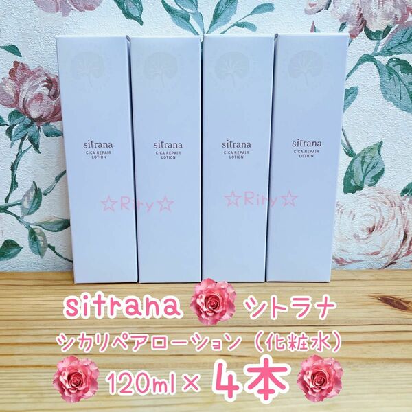 15488円分！即ご購入可☆新品未開封 sitrana シトラナ シカリペアローション 120ml×4本