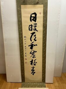 Gr1176「K都府茶道家Mさまの蒐集品」真筆　醍醐寺　麻生文雄　一行書　「日暖風和岸柳青」　共箱　茶掛け　茶道具