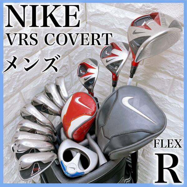 ナイキ VRS COVERT メンズクラブ ゴルフセット キャディバッグ付き 12本 右利き NIKE コバート 初心者 フレックス R