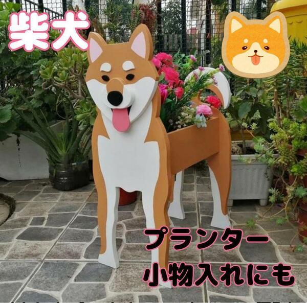 柴犬　プランター　植木鉢　鉢植え　ガーデニング　小物入れ　入れ物　家庭菜園