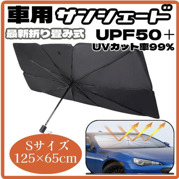 サンシェード　車用　折り畳み　傘　日除け　最新　車中泊　プライバシー保護　S