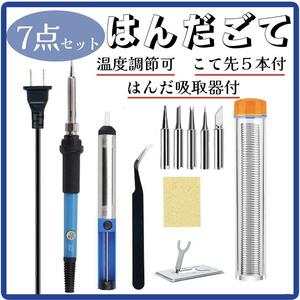 はんだごて 7点セット ハンダゴテ 半田こて DIY 溶接 60W/110V