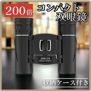 双眼鏡 200倍 高倍率 HD 200 長距離 コンサート ケース付 望遠鏡