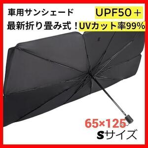サンシェード　車用　折り畳み　傘　最新　日除け　車中泊　プライバシー保護　S