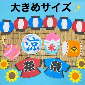 夏祭り　壁面飾り　夏　飾り