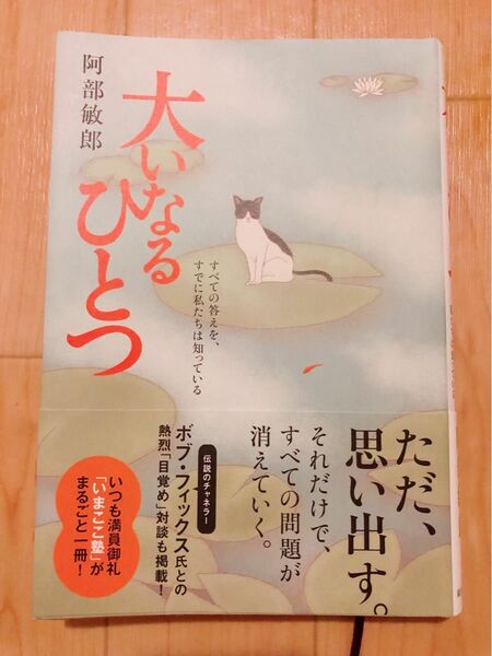 大いなるひとつ　すべての答えを、すでに私たちは知っている 阿部敏郎／著