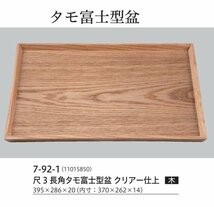 ☆業務用木製尺３長角タモ富士型盆（約３９５Ｘ２８６ｍｍ）２０枚クリア仕上新品_画像2