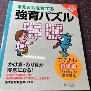 考える力を育てる強育パズル　九九トレ　初 （小学校全学年用　算数） 宮本　哲也　著