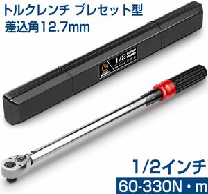 トルクレンチ プレセット型 差込角12.7mm (1/2インチ) 60-330N・m タイヤ交換 車バイク修理 レンチソケット レンチ ケース付き DBNL-12H