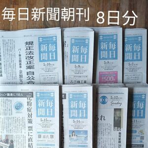 毎日新聞 朝刊　8日分