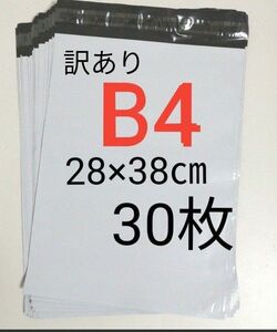 【訳あり】宅配ビニール袋　B4　30枚　28×38cm　強力テープ