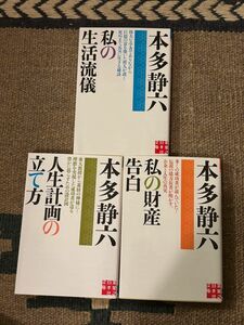 3冊まとめて　私の財産告白 私の生活流儀　人生計画の立て方　本多静六