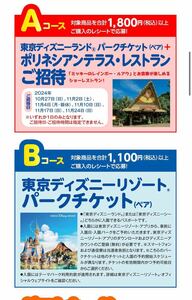 高額レシート懸賞応募☆東京ディズニーランド　ポリネシアンテラスレストランご招待当たる