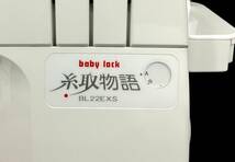 ■【通電のみ確認済】JUKI/ジューキ baby lock/ベビーロック 糸取物語 BL22EXS ロックミシン 裁縫 ハンドクラフト (48177A1)_画像3