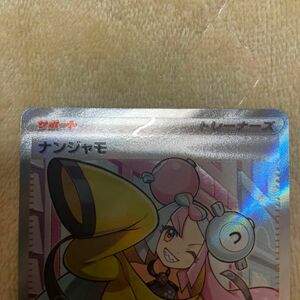 ポケモンカード ナンジャモ sr