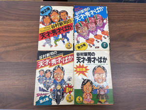 谷村新司の天才・秀才・ばか 第2集・第3集・第4集・第5集 ワニの豆本 KKベストセラーズ 札幌市手稲区