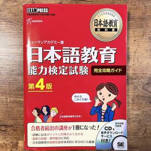 日本語教育能力検定試験 第4版 完全攻略ガイド 日本語教育教科書 美品 ヒューマンアカデミー 日本語教育教科書