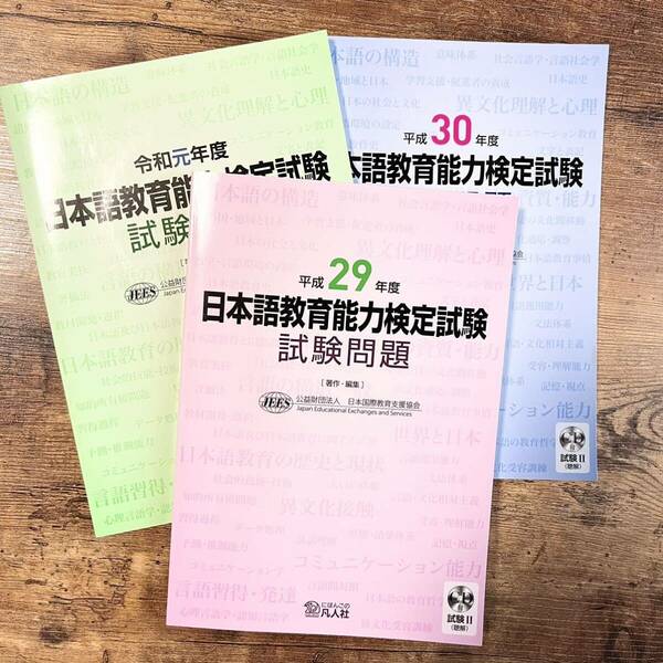 日本語教育能力検定試験 過去問 平成29年30年 令和元年 試験問題 3冊セット 未使用 