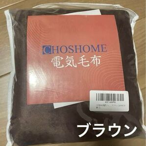 CHOSHOME 電気毛布 ひざ掛け usb 150×80cm 電気ブランケット ブラウン
