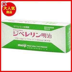 ★50ml★ 植物成長調整剤 ジベレリン明治 顆粒 50mg×4